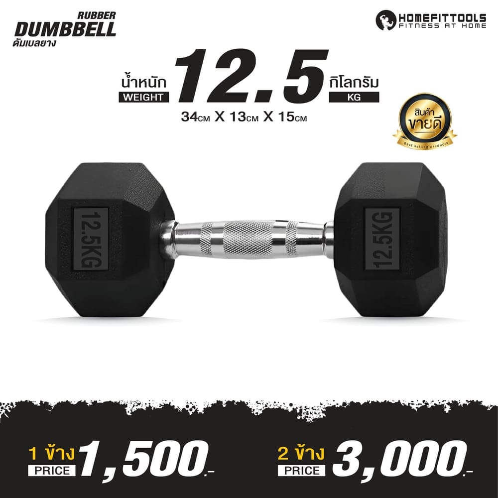 ดัมเบลยางออกกำลังกาย HOMEFITTOOLS แบบเหลี่ยม 12.5 KG (1 คู่)